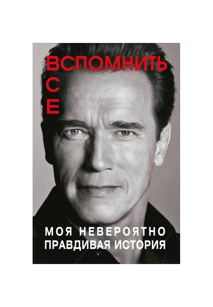 Згадати все: Моя неймовірно правдива історія