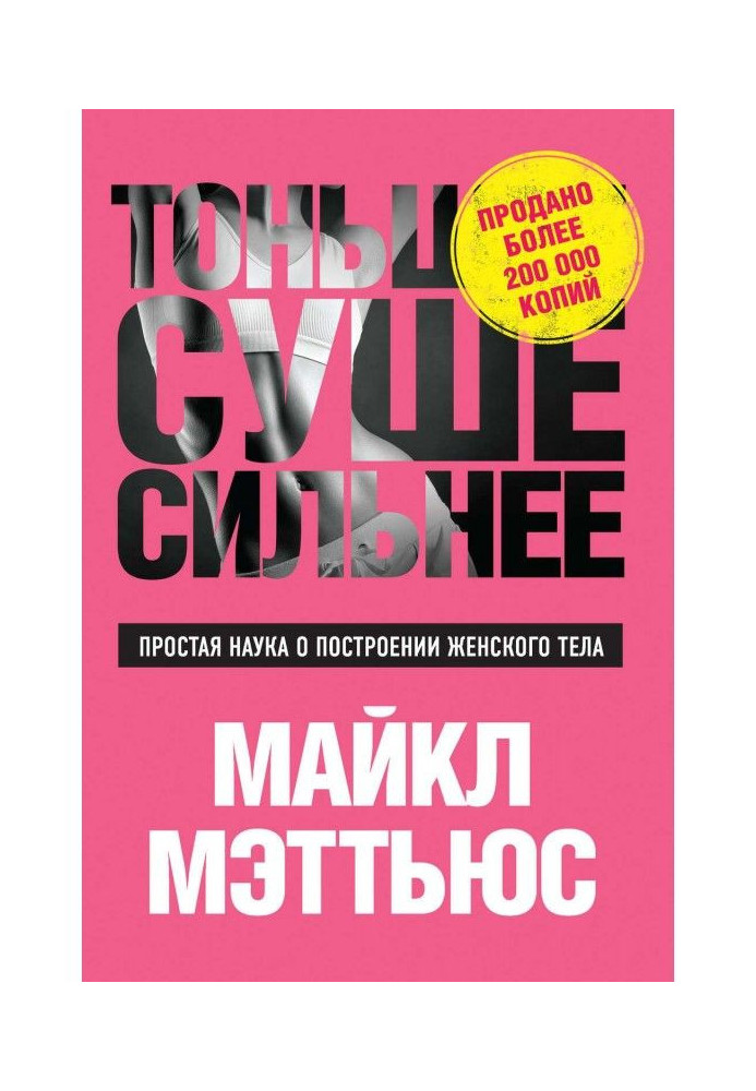 Тонше, Сухіше, Сильніше. Проста наука про побудову жіночого тіла