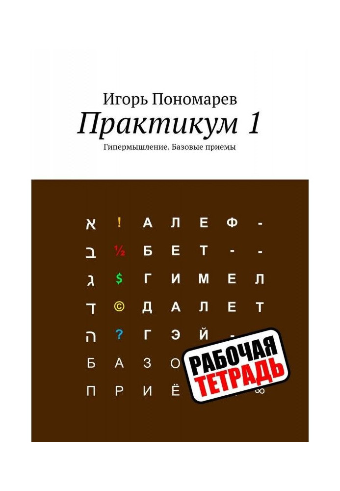 Практикум 1. Гіпермислення. Базові прийоми