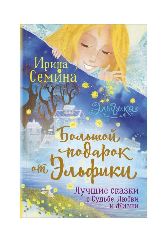 Large gift from Эльфики. The best fairy-tales about Fate, Love and Life