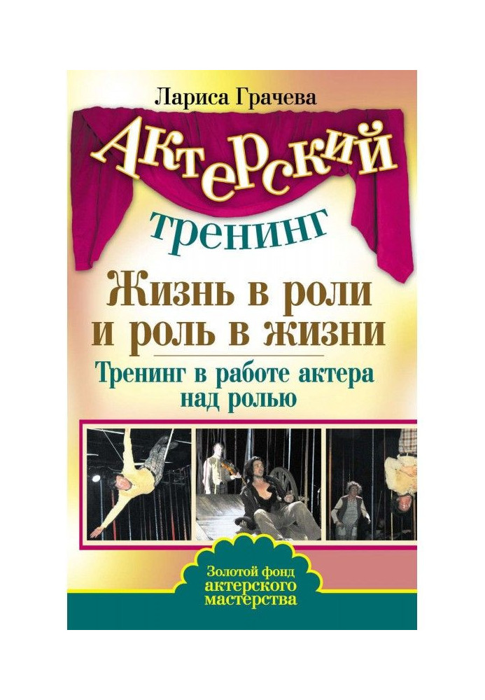 Жизнь в роли и роль в жизни. Тренинг в работе актера над ролью