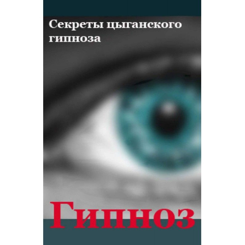 Секреты цыганского гипноза