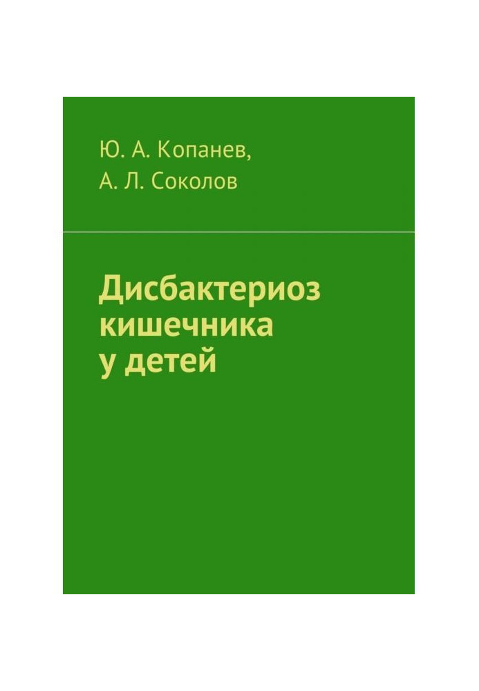 Дисбактериоз кишечника у детей