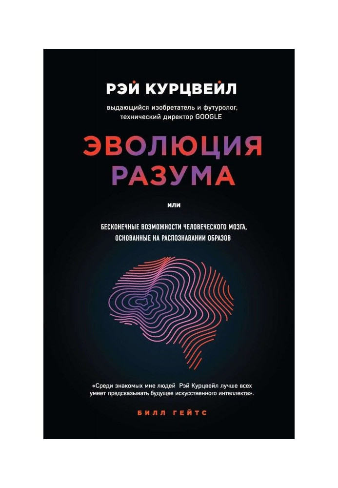 Еволюція розуму, або Нескінченні можливості людського мозку, грунтовані на розпізнаванні образів