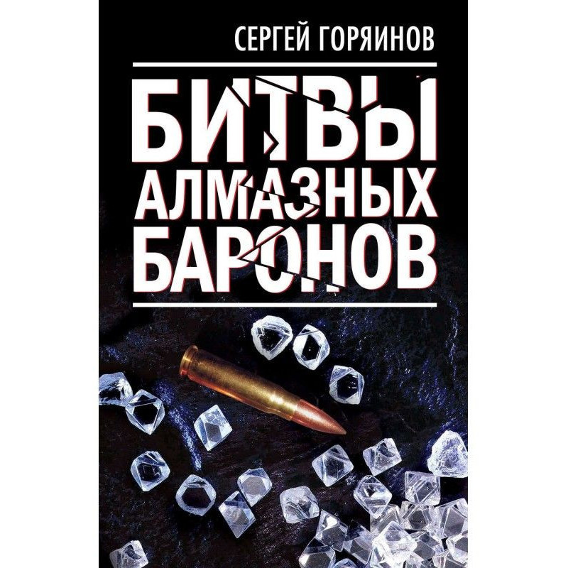 Битви алмазних баронів