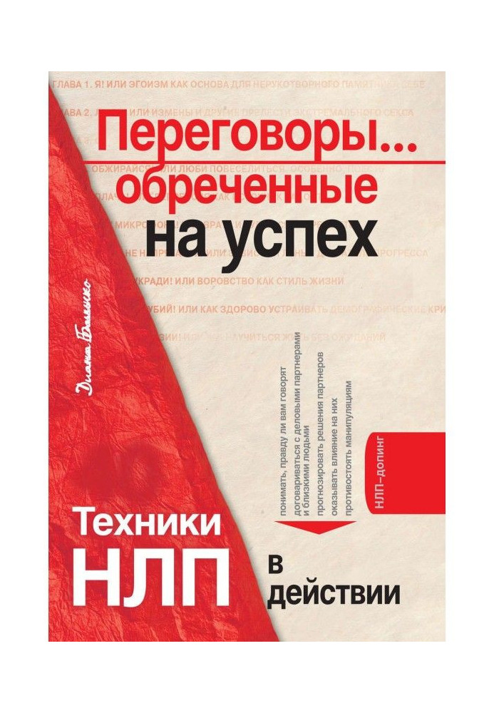 Переговори. приречені на успіх. Техніка НЛП у дії