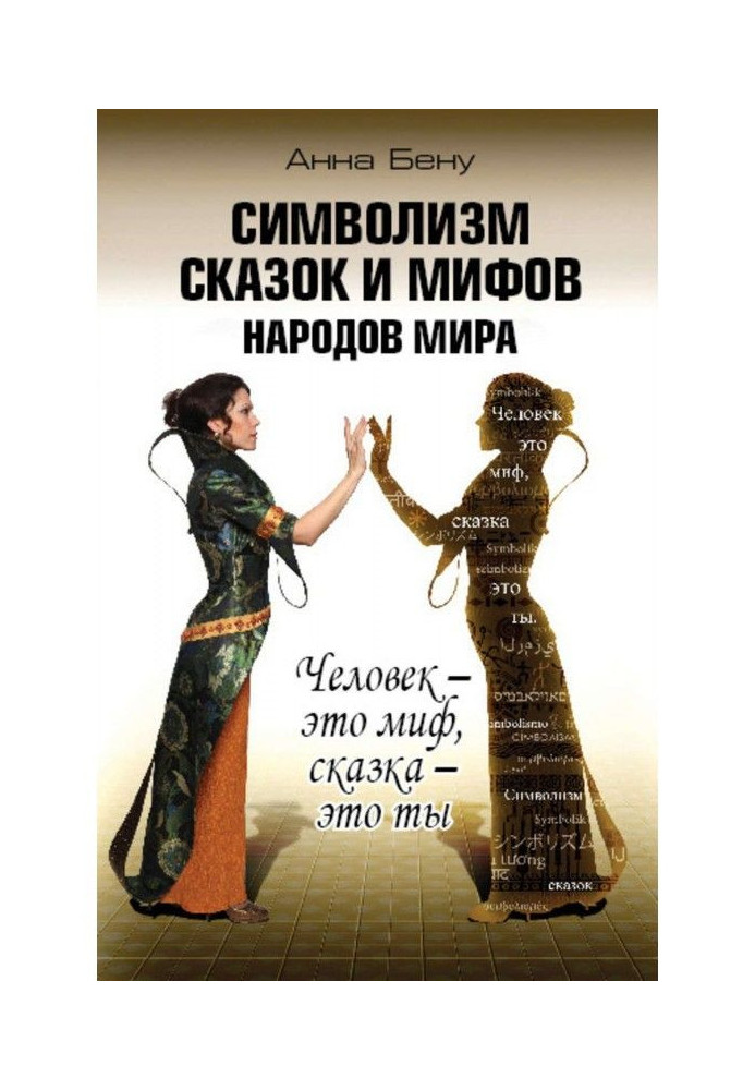 Символізм казок і міфів народів світу. Людина - це міф, казка - це ти