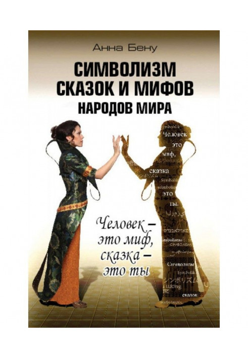 Символізм казок і міфів народів світу. Людина - це міф, казка - це ти