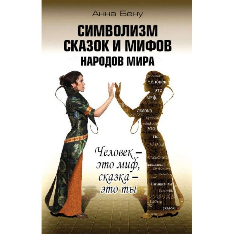 Символизм сказок и мифов...