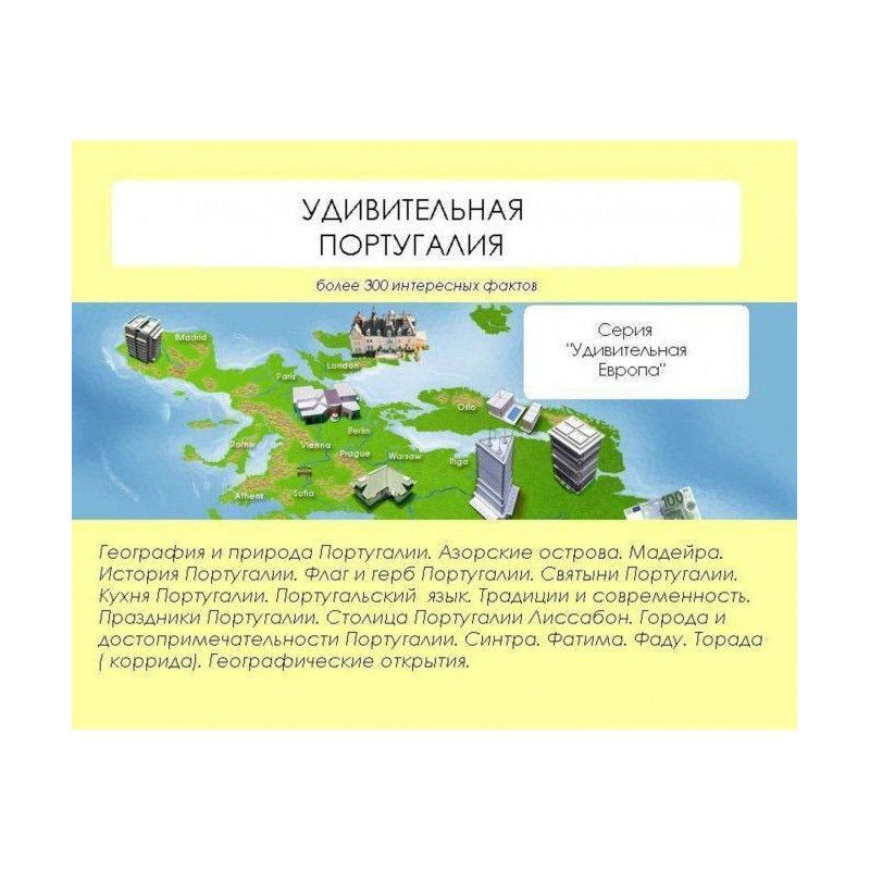 Дивовижна Португалія