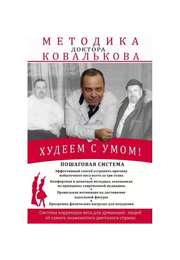 We lose weight with a mind! Methodology of doctor Ковалькова