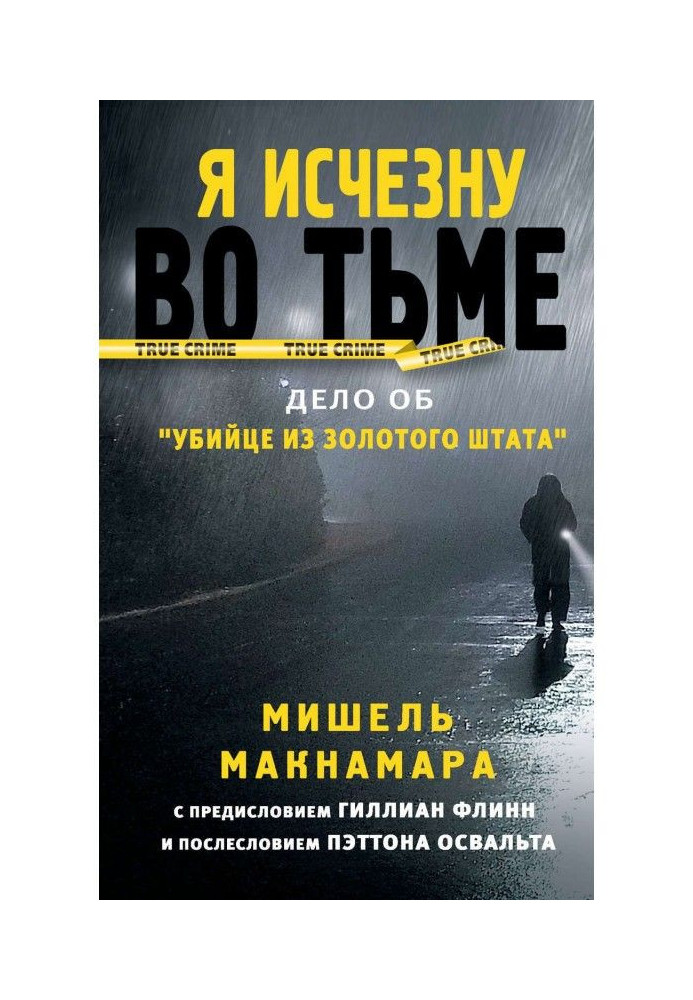 Я зникну в пітьмі. Справа про "Вбивцю із Золотого штату"