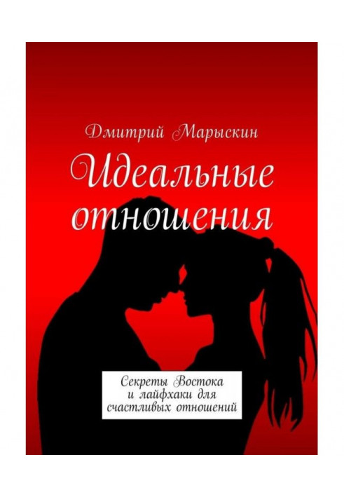 Идеальные отношения. Секреты Востока и лайфхаки для счастливых отношений