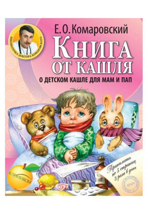 Book from a cough. About child's cough for mothers and dads