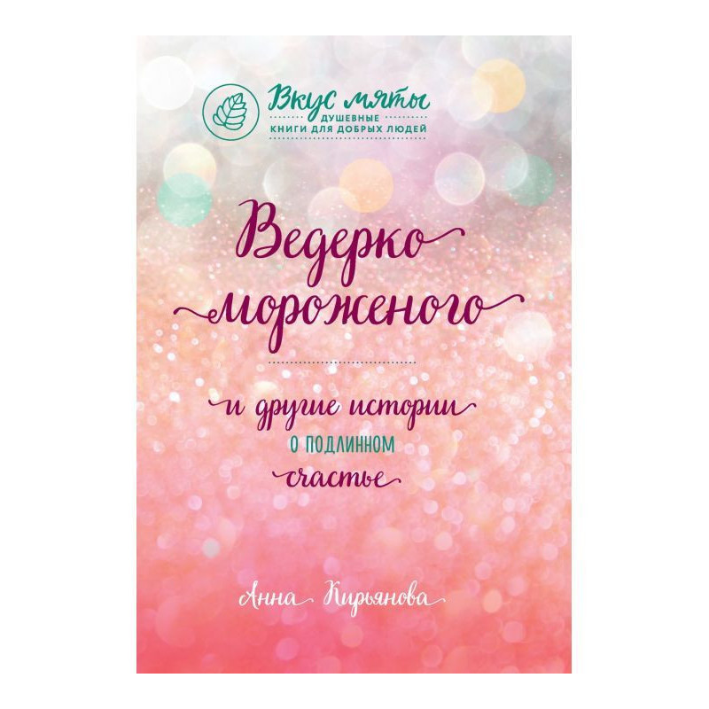 Відерце морозива і інші...