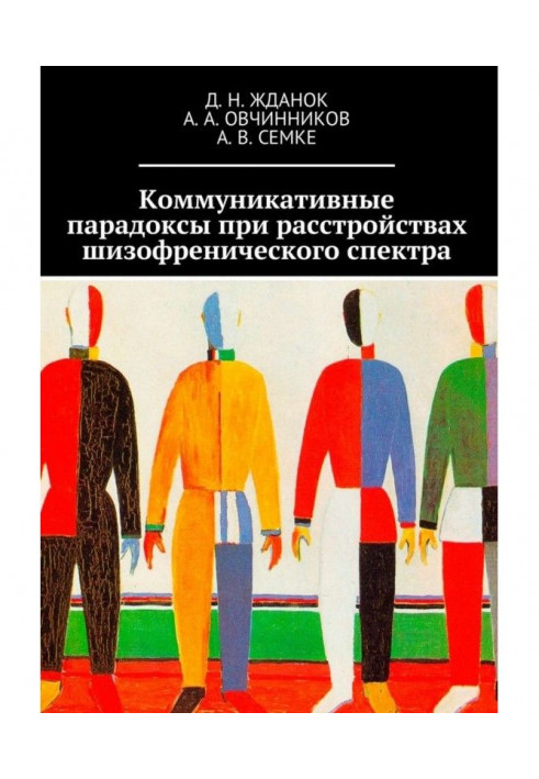 Коммуникативные парадоксы при расстройствах шизофренического спектра