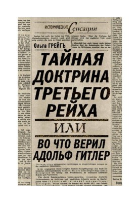 Тайная доктрина Третьего Рейха, или Во что верил Адольф Гитлер