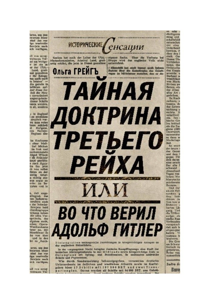 Таємна доктрина Третього Рейху, або В що вірив Адольф Гітлер