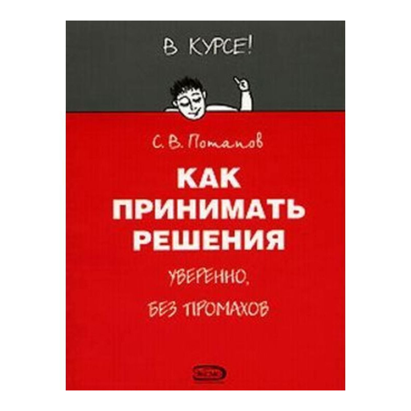 Как принимать решения