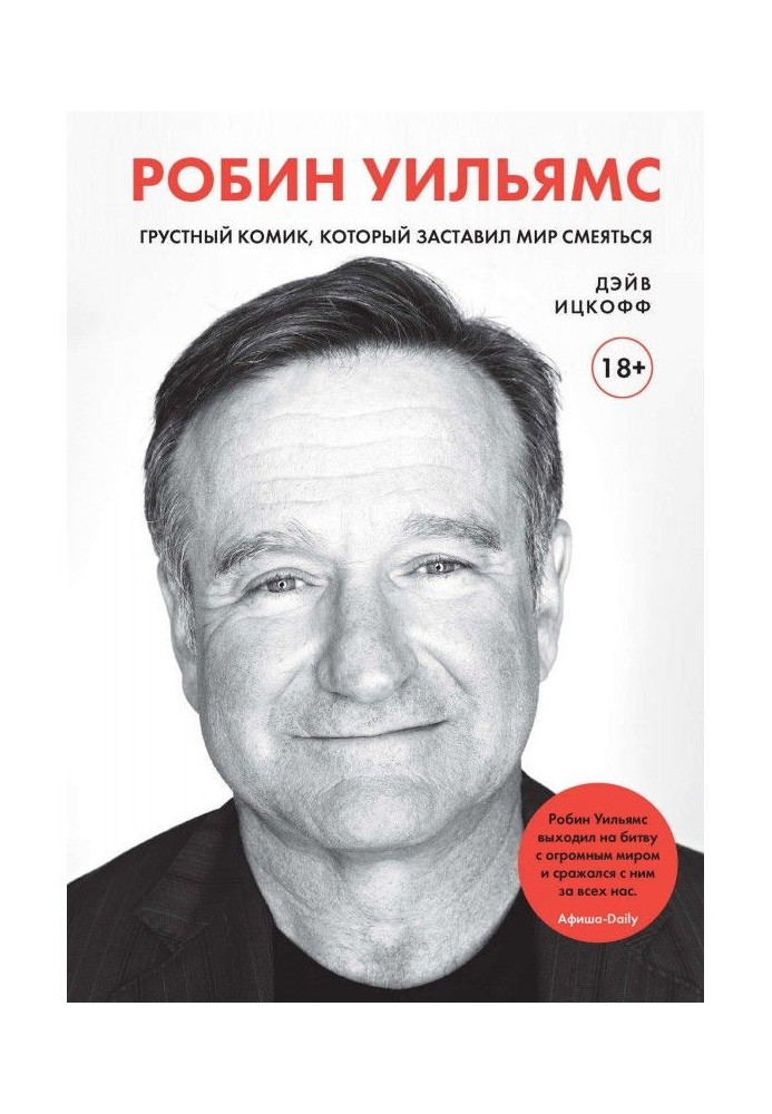 Робин Уильямс. Грустный комик, который заставил мир смеяться