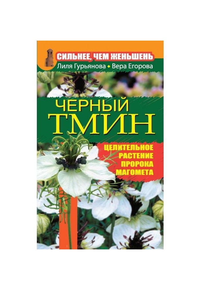 Сильнее, чем женьшень. Черный тмин