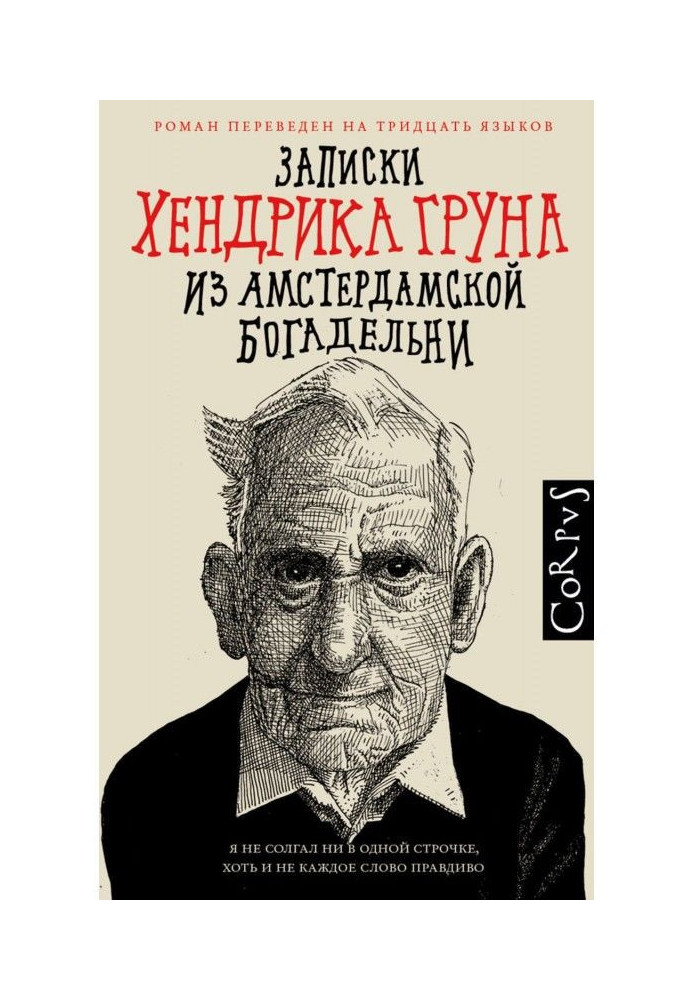 Записки Хендрика Груна з амстердамської богадільні