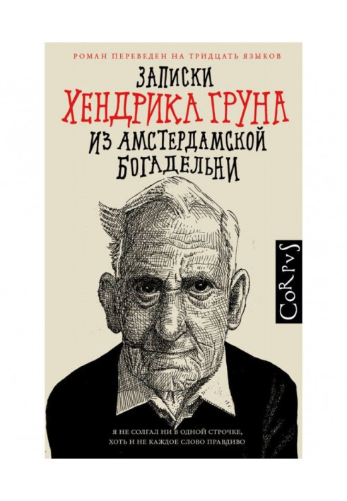 Записки Хендрика Груна з амстердамської богадільні