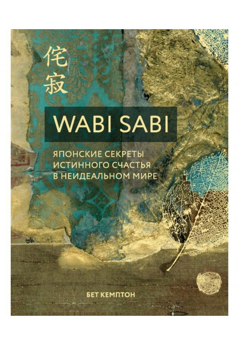 Wabi Sabi. The Japanese secrets of veritable happiness are in the non-perfect world