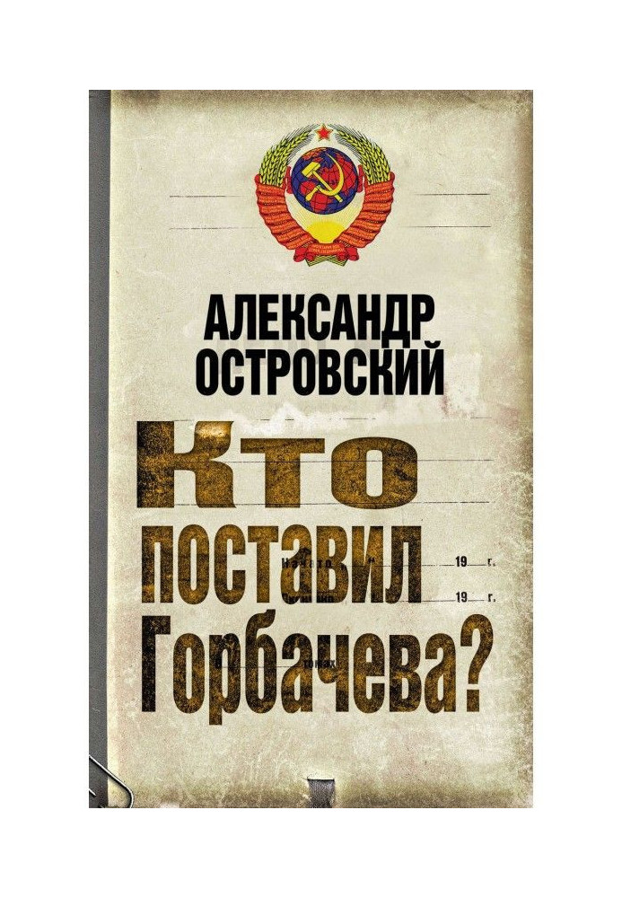 Хто поставив Горбачова?