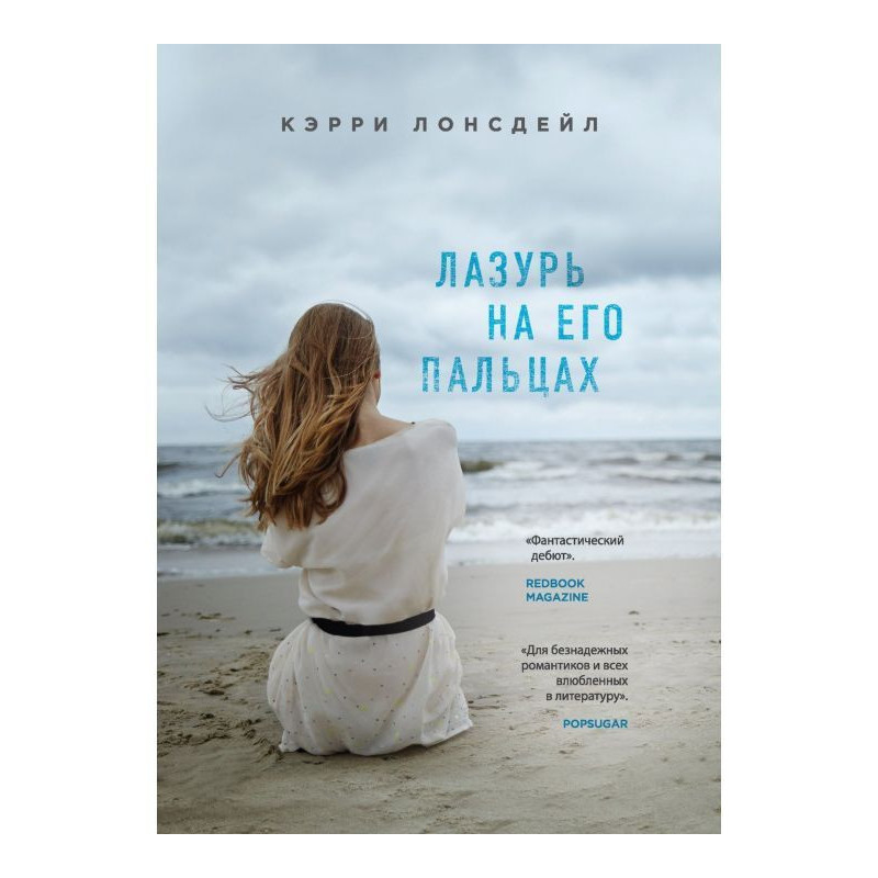 Лазурь на его пальцах