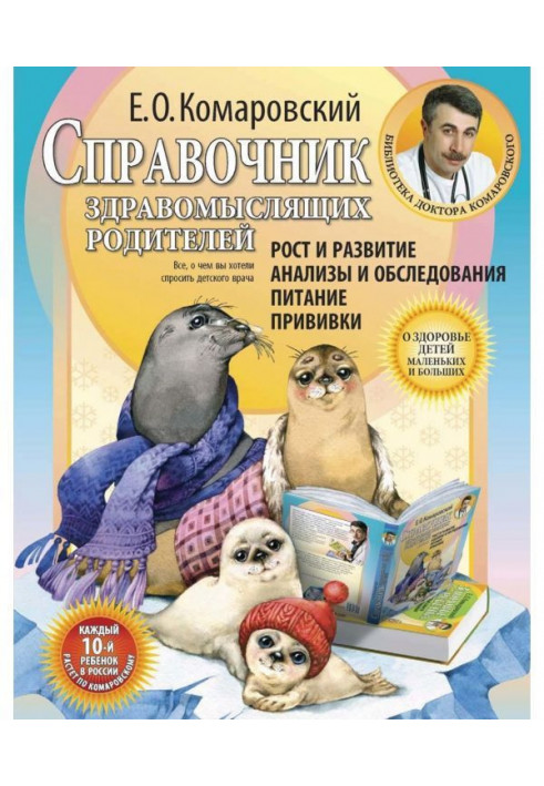 Довідник розсудливих батьків. Частина перша. Зростання і розвиток. Аналізи і обстеження. Живлення. Щеплення