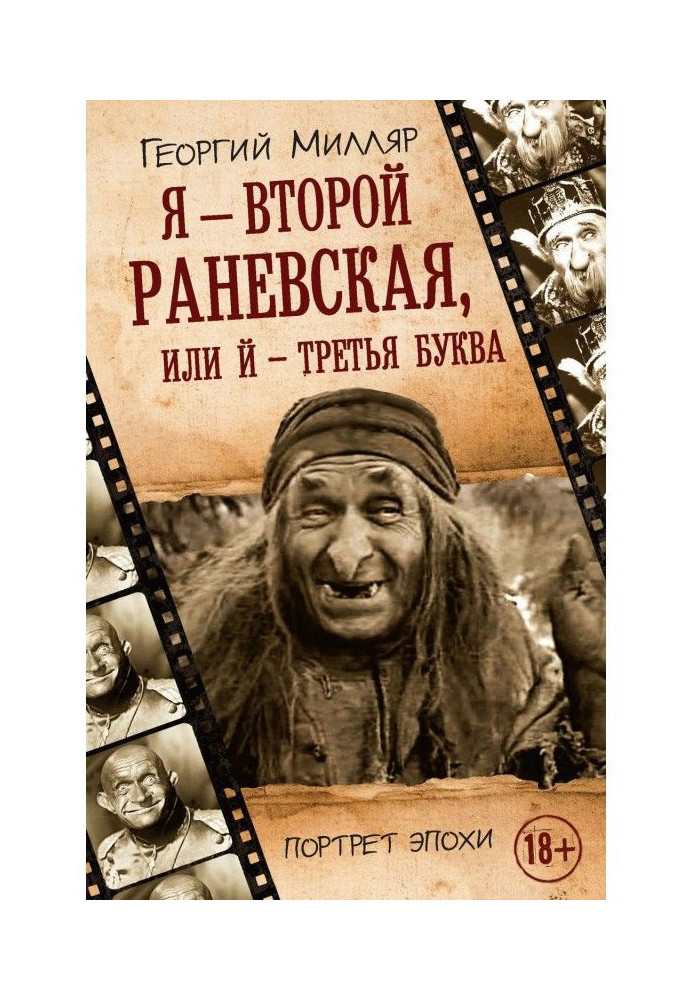 Я - другий Раневская, або Й - третя буква