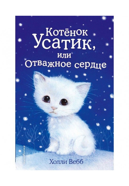 Kitten Усатик, or Brave heart