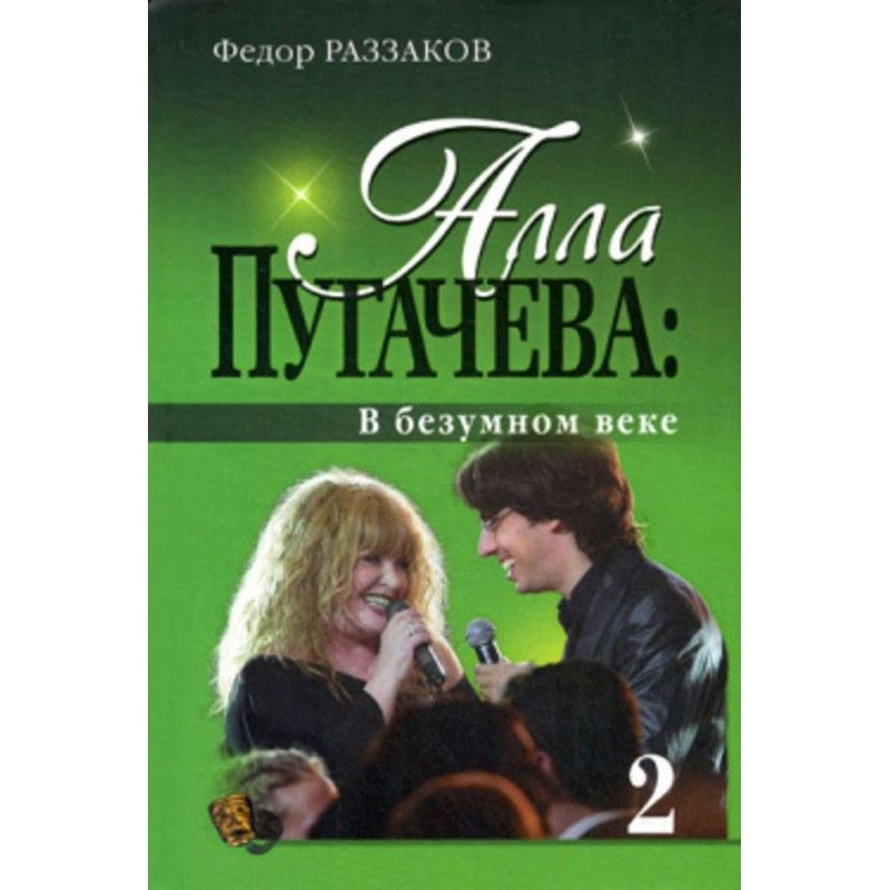 Alla Pugacheva: In a crazy age