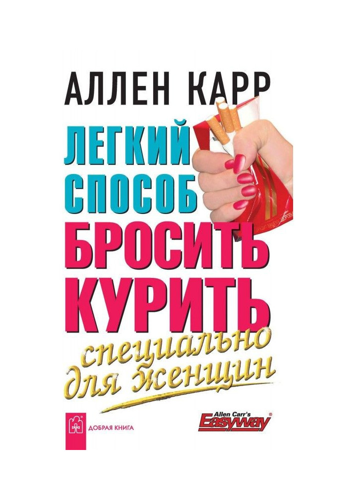 Легкий спосіб кинути палити спеціально для жінок