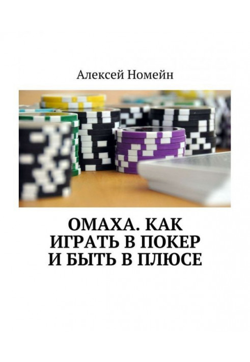 Омаха. How to play a poker and be in a plus