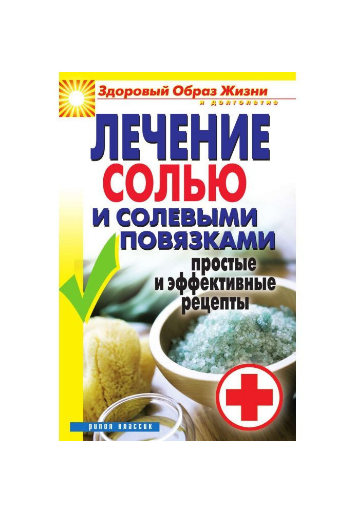 Лікування зіллю і сольовими пов'язками. Прості і ефективні рецепти