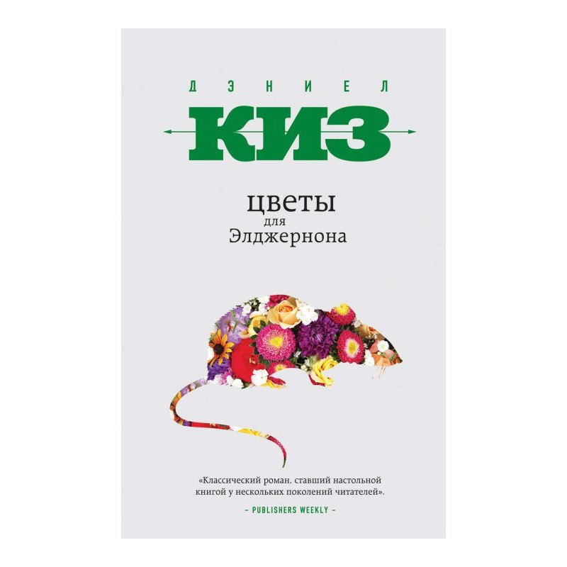 Квіти для Елджернона