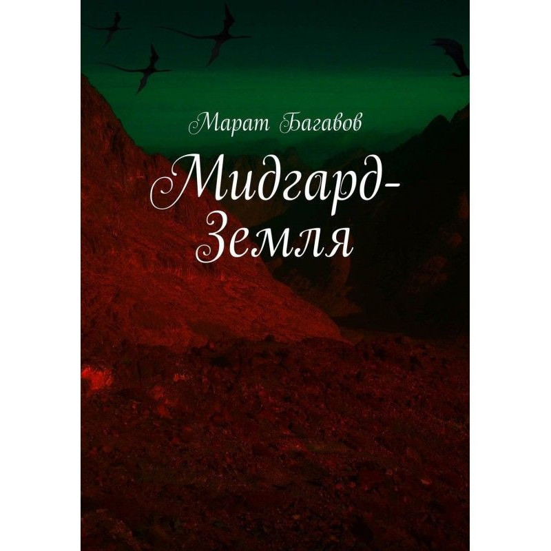 Мідгард-Земля