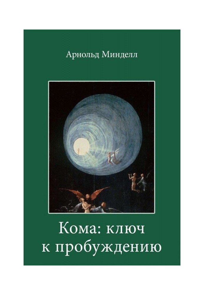 Кома: ключ к пробуждению. Самостоятельная работа над собой