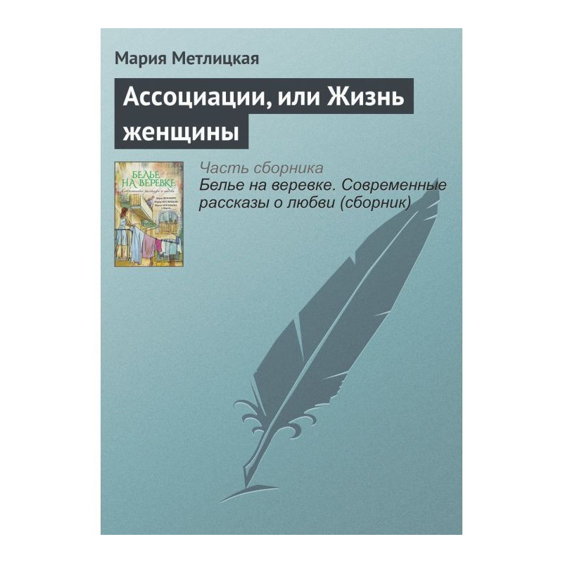 Ассоциации, или Жизнь женщины