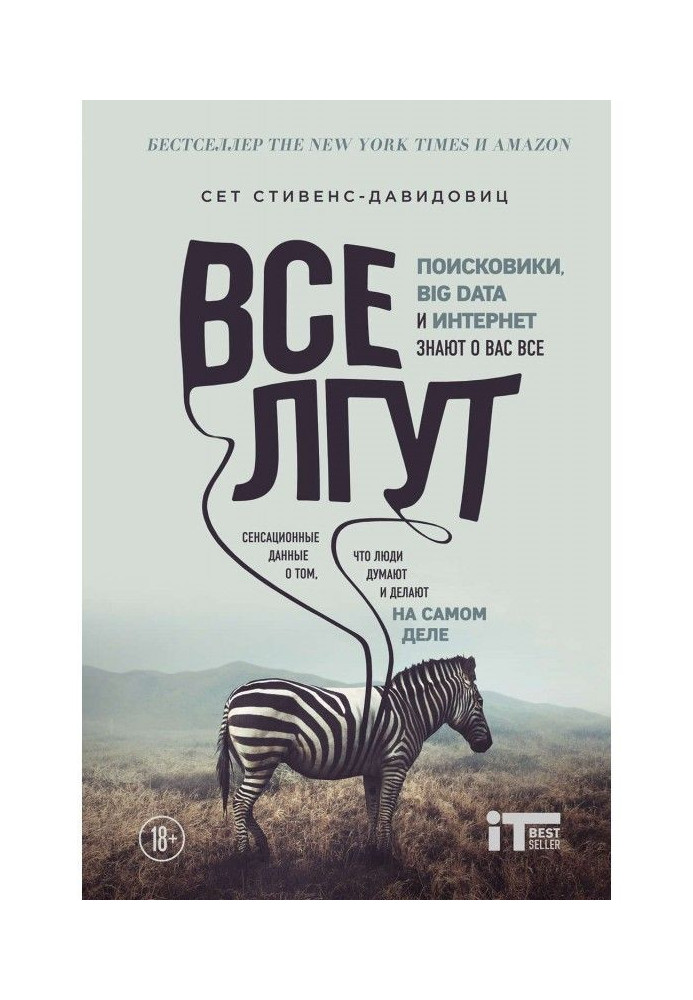 Усі брешуть. Пошукові системи, Big Data і Інтернет знають про вас все