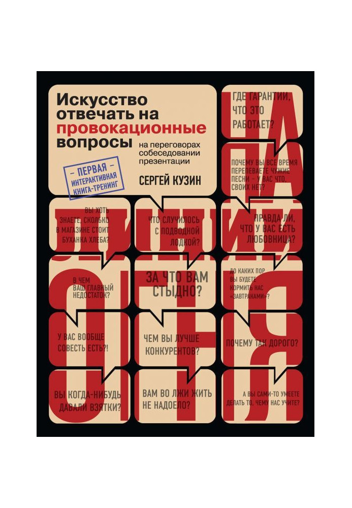 На линии огня. Искусство отвечать на провокационные вопросы