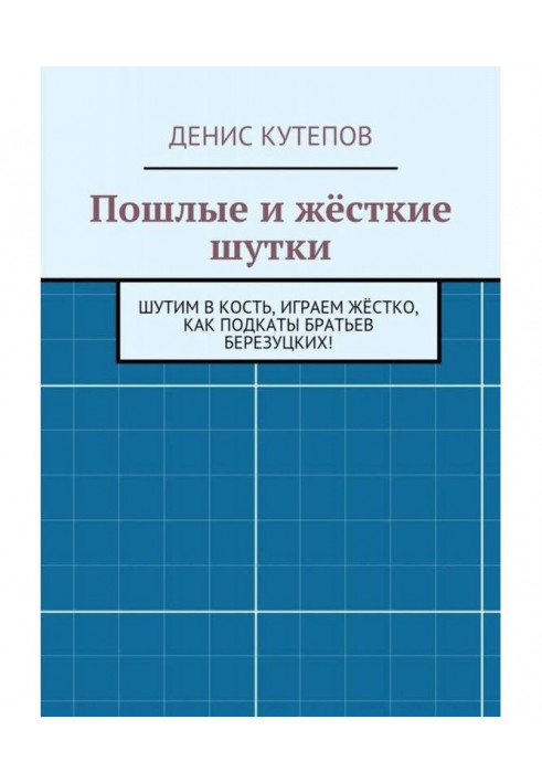 Пошлые и жёсткие шутки