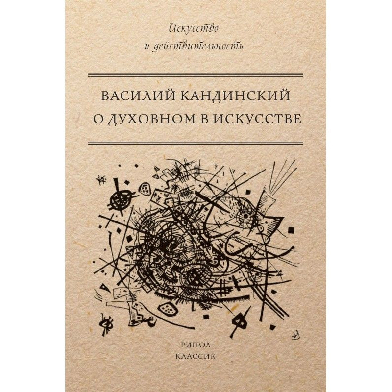 Про духовний в мистецтві