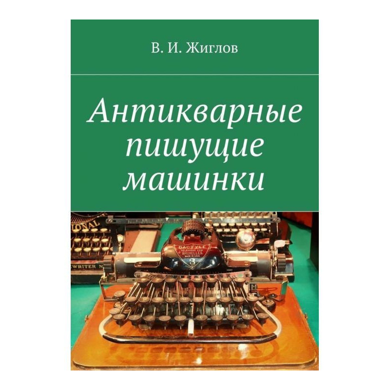 Антикварні машинки, що пишуть