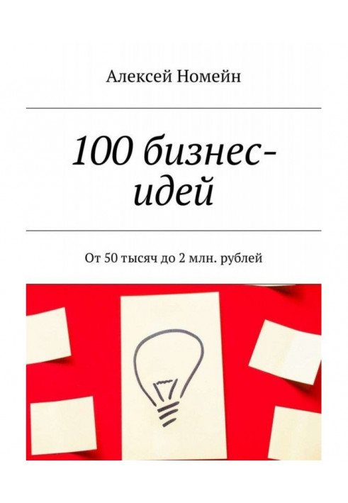 100 бізнес-ідей. Від 50 тисяч до 2 млн. рублів