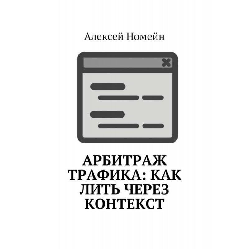 Арбитраж трафика: как лить...