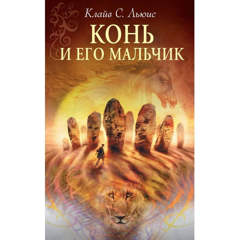 Кінь і його хлопчик