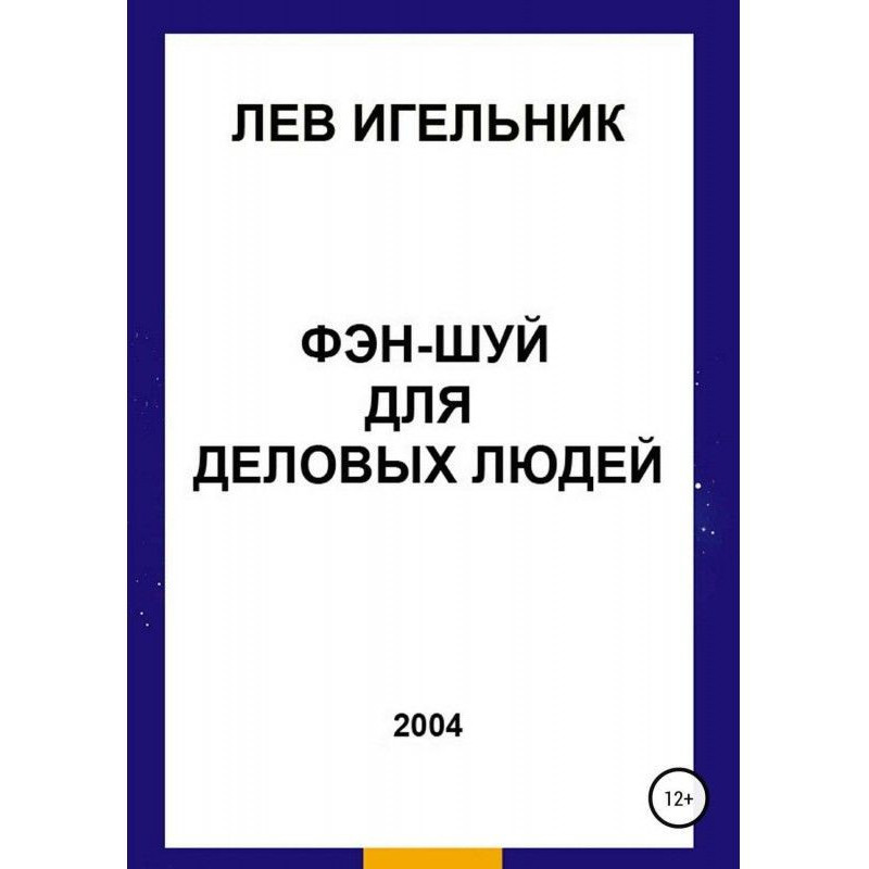 Фэн-шуй для ділових людей